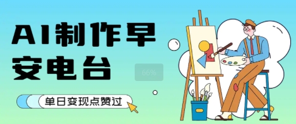 用AI制作早安电台，单日变现1k+，条条点赞过W-整合资源网