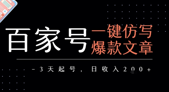 百家号一键仿写爆款文章，3天起号，日均收益2张-整合资源网