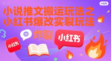 小说推文搬运玩法之小红书，小红书爆改实长炸裂玩法-整合资源网