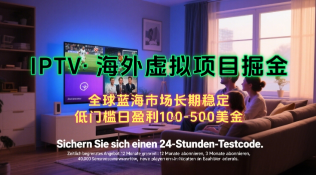 【海外虚拟项目掘金】日入100-200美刀，自己在家就可以闷声发大财，长期可做，工作室可复制扩大【揭秘】-整合资源网