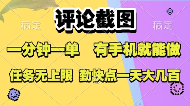 评论截图，收益一个0.5元，一分钟一单，有手机就能做，上不封顶，可无限做，一天大几张【揭秘】-整合资源网