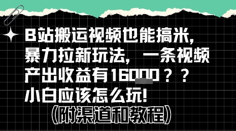 b站掘金计划？搬运视频也能挣拉新的收益，小白应该怎么玩！-整合资源网