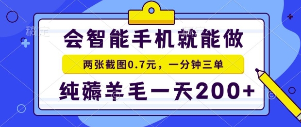 2025年零撸手机项目，二十秒一单，纯薅羊毛，一天200+做就有【揭秘】-整合资源网