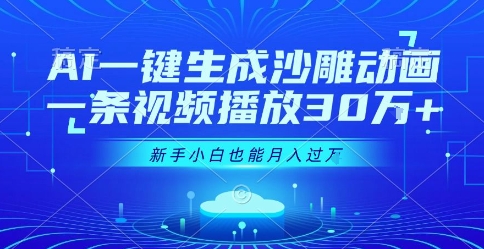 AI一键生成沙雕动画，一条视频播放30W+，零基础新手小白也能月入过1W+【揭秘】-整合资源网