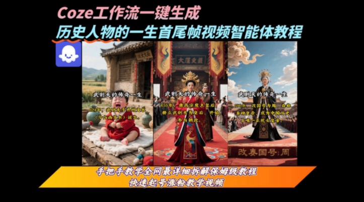 coze工作流一键生成“历史人物的一生首尾帧一镜到底的高赞高播放量视频”保姆级拆解教程-整合资源网