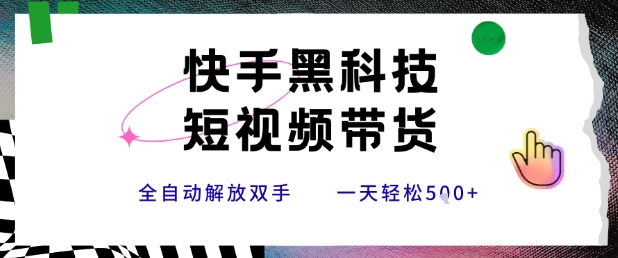 快手黑科技短视频带货，条条原创无脑搬运，新手小白轻松一天5张+【揭秘】-整合资源网
