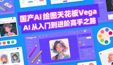 国产AI绘图天花板 Vega AI从入门到进阶高手之路-整合资源网