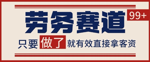 小红书某音劳务赛道引流获客 自热矩阵日引200+【揭秘】-整合资源网