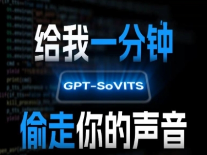 AI声音克隆，给我一分钟偷走你的声音(GPT-SoVITS)-整合资源网