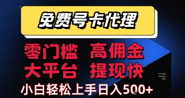 免费号卡推广代理，零门槛，高佣金，大平台，提现快，小白轻松上手，日入5张+【揭秘】-整合资源网