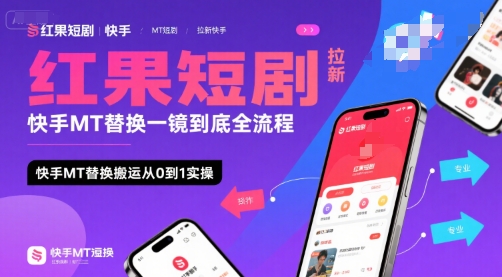 红果短剧拉新快手MT替换一镜到底全流程，快手MT替换搬运从0到1实操，日收益1k+-整合资源网