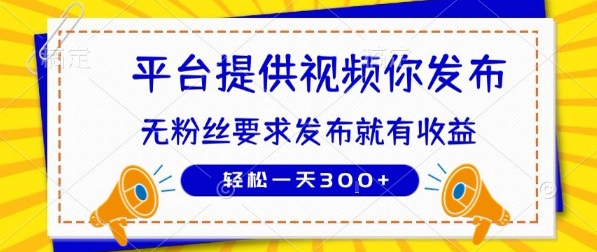 种草平台提供视频 你发布 无粉丝要求  发布就有钱 轻松一天3张+【揭秘】-整合资源网