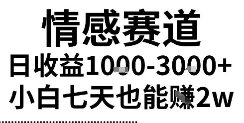 2025最新风口情感无脑暴力掘金项目，新人操作一周挣了2W，长期稳定小白可做【揭秘】-整合资源网