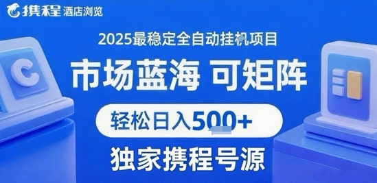 携程浏览全自动挂G项目 附号源可矩阵 轻松日入5张+【揭秘】-整合资源网