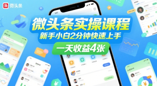 微头条实操课程，新手小白2分钟快速上手，一天收益4张-整合资源网