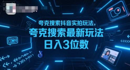 夸克搜索抖音实拍玩法，夸克搜索最新玩法日入3位数-整合资源网