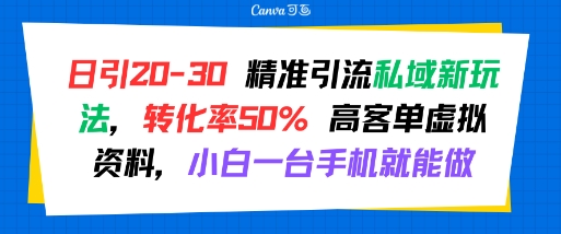日引 20-30 精准引流私域新玩法，转化率50% 高客单虚拟资料，小白一台手机就能做-整合资源网