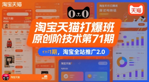 淘宝天猫打爆班原创高阶技术第71期，淘宝全站推广2.0-整合资源网