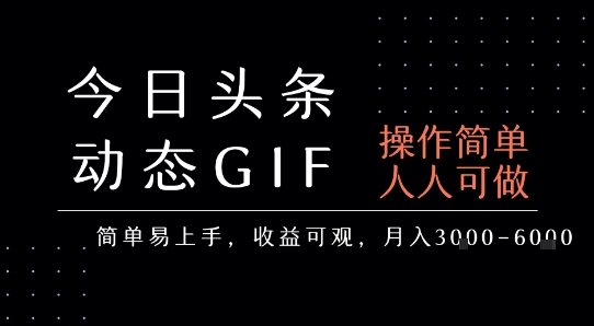今日头条发布动态表情包，简单易上手，人人可做，月收益3-6k-整合资源网