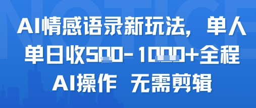 AI情感语录新玩法，单人单日收5张+全程AI操作 无需剪辑-整合资源网