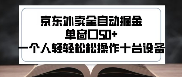 2025新风口京东外卖全自动掘金，单窗口50+，一个人轻轻松松操作十台设备【揭秘】-整合资源网