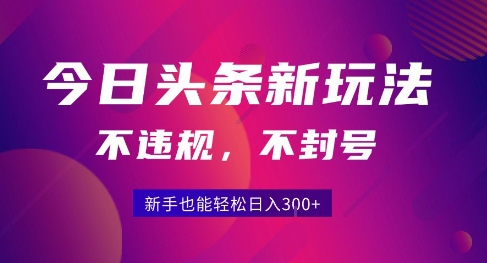 2025今日头条原创玩法5.0，不违规不封号，零门槛新手跟着做也能日入3张+-整合资源网