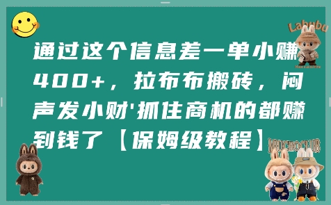 通过这个信息差一单小挣4张+，拉布布搬砖，闷声发小财抓住商机的都挣到钱了【保姆级教程】-整合资源网