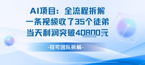 AI收徒变现闭环：一条视频收35人，日入1k+(附完整SOP)-整合资源网