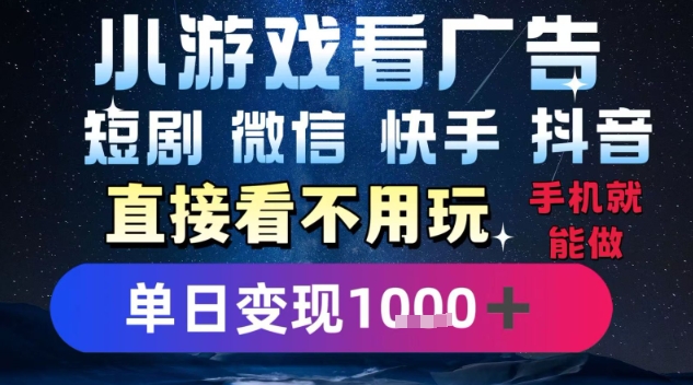 2025躺挣新招！一部手机，每天1小时，光看广告就能日入1k+，微信抖音快手通吃【揭秘】-整合资源网
