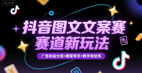 抖音图文文案赛道新玩法，快速养号起号，广告收益分成+橱窗带货+教学收徒等-整合资源网