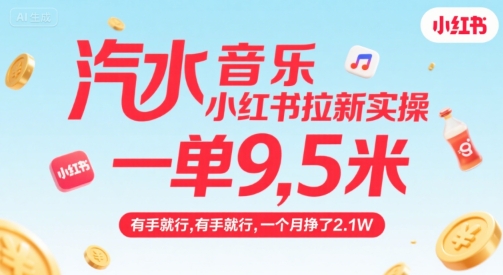 汽水音乐小红书拉新实操，，一单9.5米，有手就行，一个月挣了2.1W-整合资源网