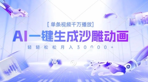2025爆火的AI沙雕动画玩法，一键生成沙雕动画，单条视频千W播放，轻轻松松月入3W【揭秘】-整合资源网
