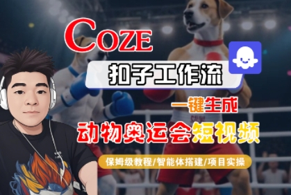 Coze扣子工作流一键生成动物奥运会短视频，保姆级教程-智能体搭建-项目实操-整合资源网