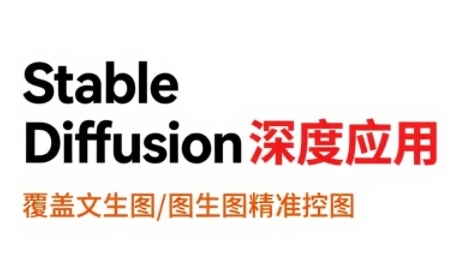 StableDiffusion深度应用，覆盖文生图-图生图精准控图，从文生图到视频全流程，AiGC系列教程-整合资源网