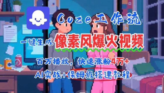用AI智能体批量生成爆火像素风情感视频，2分钟一条，播放量轻松破百万快速涨粉4W+-整合资源网