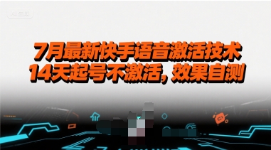 7月最新快手语音激活技术，14天起号不激活，效果自测-整合资源网