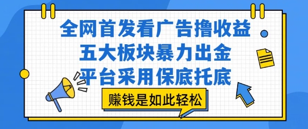 全网首发看广告撸收益，五大板块暴力出金，平台采用保底托底，挣钱是如此轻松作【揭秘】-整合资源网