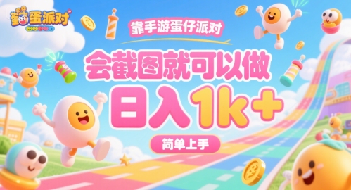靠手游蛋仔派对，会截图就可以做，日入1k+，简单上手【揭秘】-整合资源网