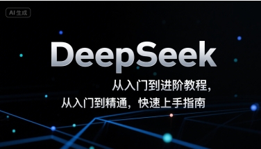 DeepSeek从入门到进阶教程，从入门到精通，快速上手指南-整合资源网