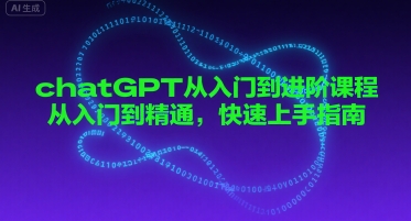 chatGPT从入门到进阶课程，从入门到精通，快速上手指南-整合资源网