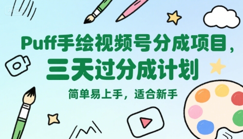 Puff手绘视频号分成项目，三天过分成计划，简单易上手，适合新手-整合资源网