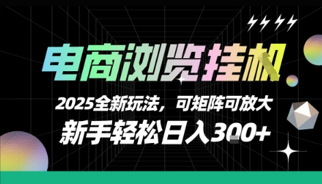 电商浏览挂G，2025全新玩法，新手轻松日入3张+可矩阵可放大【揭秘】-整合资源网