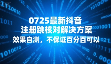 0725最新抖音注册跳核对解决方案，效果自测，不保证百分百可以-整合资源网