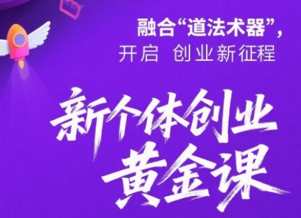 新个体创业黄金课：道法术器四维抢占2025红利-整合资源网