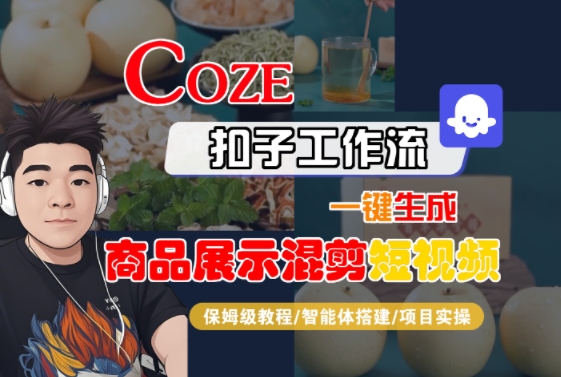 Coze扣子工作流一键生成商品展示混剪短视频，保姆级教程-智能体搭建-项目实操-整合资源网