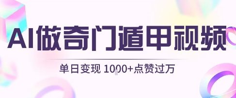 用AI制作奇门遁甲视频，单日变现1k+，条条点赞过万-整合资源网