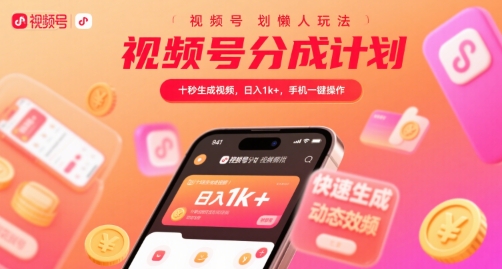视频号分成计划懒人玩法，十秒生成视频，日入1k+，手机一键操作【揭秘】-整合资源网