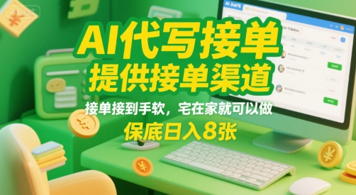 AI代写接单，提供接单渠道，接单接到手软，宅在家就可以做，保底日入8张【揭秘】-整合资源网