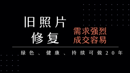 老照片修复项目，一单挣个29，长期稳定，月入5k-1w-整合资源网