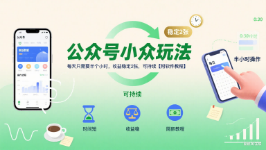 公众号小众玩法，每天只需要半个小时，收益稳定2张，可持续【附软件教程】-整合资源网